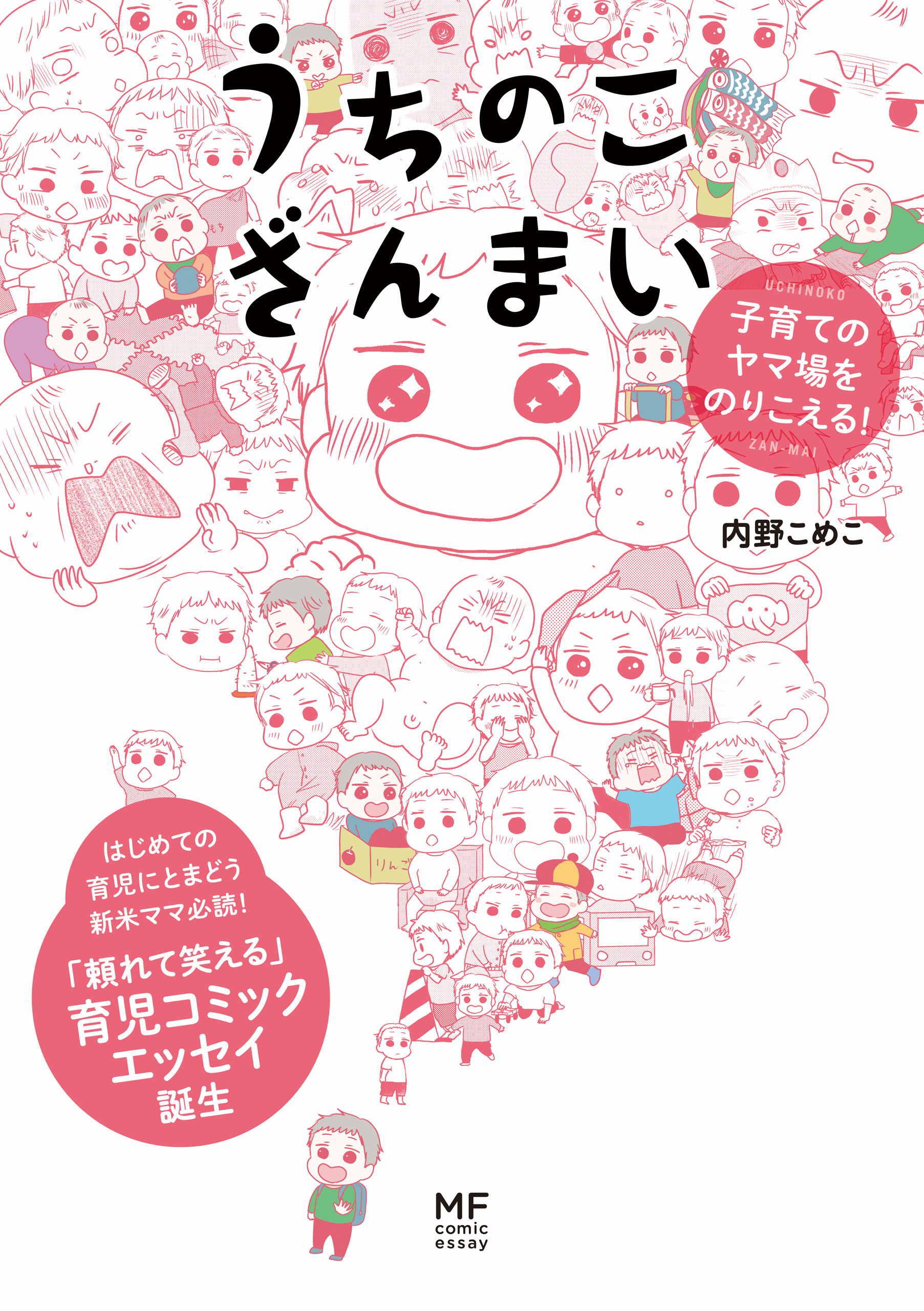 うちのこざんまい 子育てのヤマ場をのりこえる 漫画 無料試し読みなら 電子書籍ストア ブックライブ