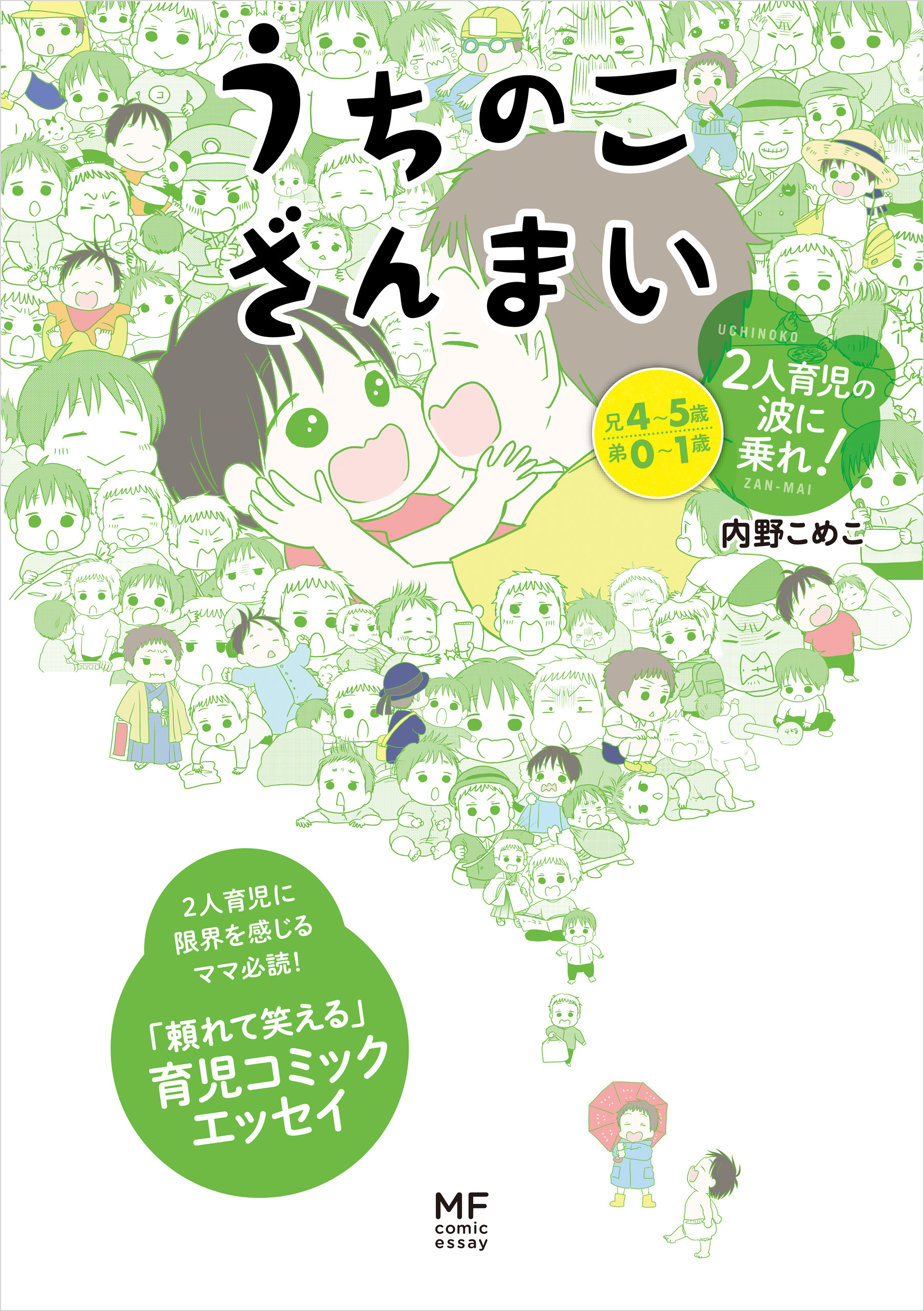 うちのこざんまい 2人育児の波に乗れ 最新刊 漫画 無料試し読みなら 電子書籍ストア ブックライブ