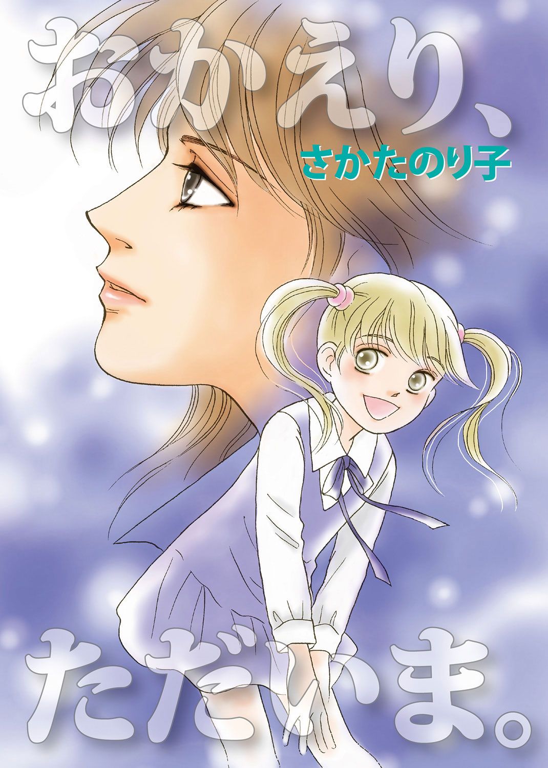 おかえり ただいま 漫画 無料試し読みなら 電子書籍ストア ブックライブ