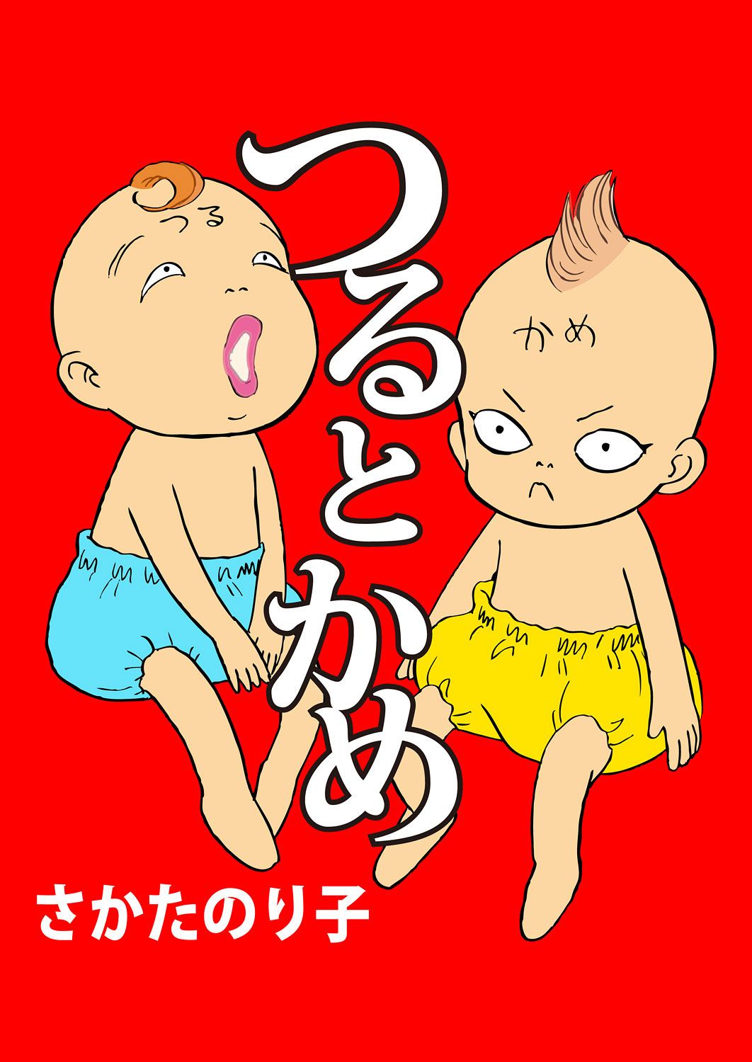 つるとかめ 漫画 無料試し読みなら 電子書籍ストア ブックライブ