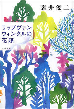 リップヴァンウィンクルの花嫁