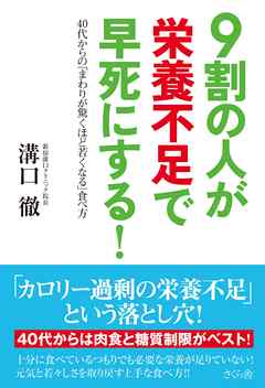 ９割の人が栄養不足で早死にする！