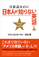 日常語なのに日本人が知らない英語の本