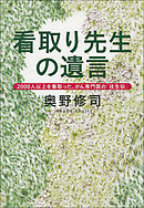 魂でもいいから そばにいて 3 11後の霊体験を聞く 新潮文庫 漫画 無料試し読みなら 電子書籍ストア ブックライブ