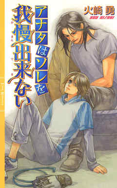アナタはソレを我慢出来ない - 火崎勇/佐々木久美子 - BL(ボーイズラブ)小説・無料試し読みなら、電子書籍・コミックストア ブックライブ