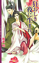 罪の褥も濡れる夜 和泉桂 円陣闇丸 漫画 無料試し読みなら 電子書籍ストア ブックライブ