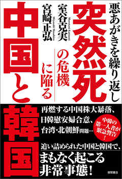 悪あがきを繰り返し　突然死の危機に陥る中国と韓国
