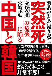 悪あがきを繰り返し　突然死の危機に陥る中国と韓国