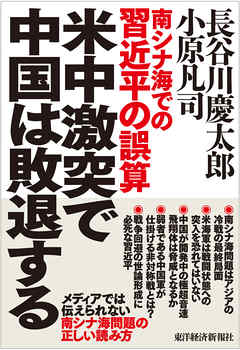 米中激突で中国は敗退する―南シナ海での習近平の誤算