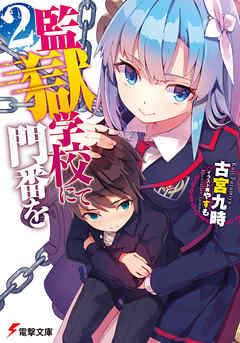 監獄学校にて門番を(2)