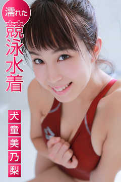 濡れた競泳水着 犬童美乃梨