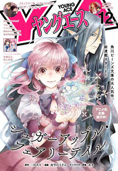 感想 ネタバレ 電子版 ヤングエース 21年12月号 青年マンガ誌 漫画 無料試し読みなら 電子書籍ストア ブックライブ