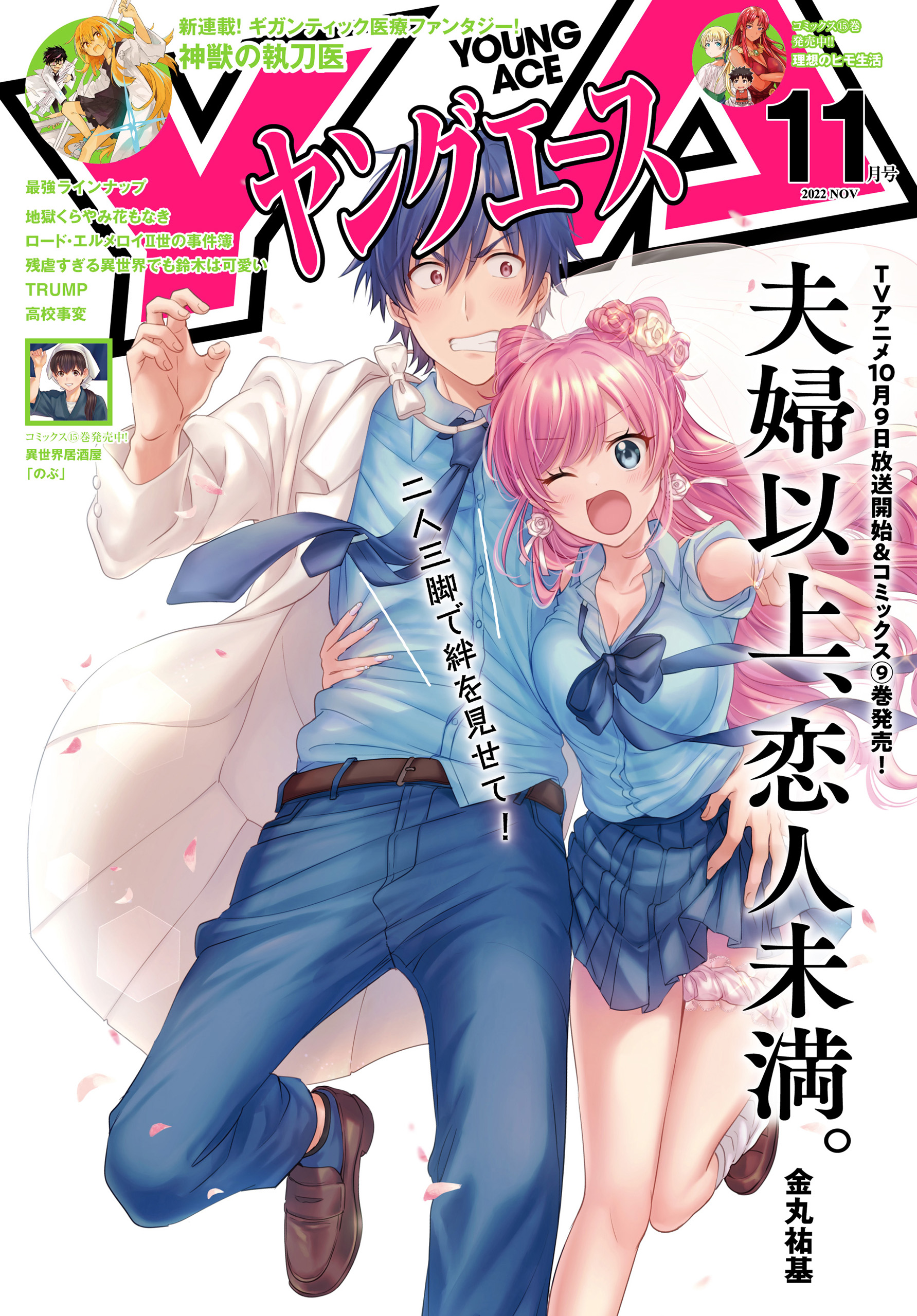 電子版 ヤングエース 22年11月号 最新刊 ヤングエース編集部 漫画 無料試し読みなら 電子書籍ストア ブックライブ