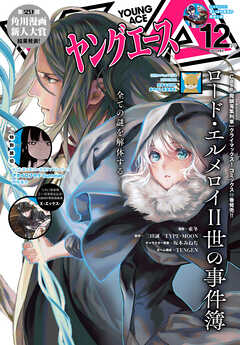 【電子版】ヤングエース 2023年12月号 | ブックライブ