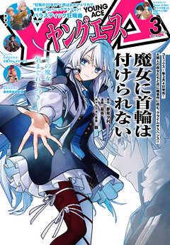 【電子版】ヤングエース