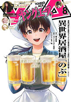 【電子版】ヤングエース