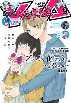 【電子版】ヤングエース