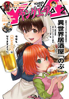 【電子版】ヤングエース 2026年2月号