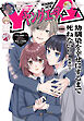 【電子版】ヤングエース 2026年7月号