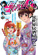 【電子版】ヤングエース 2026年9月号
