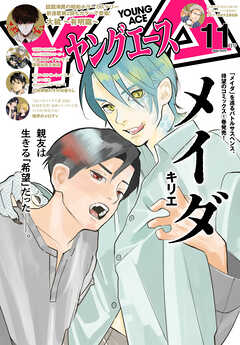 【電子版】ヤングエース 2026年11月号