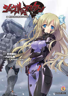 シュヴァルツェスマーケン　３　縹渺たる煉獄の彼方に