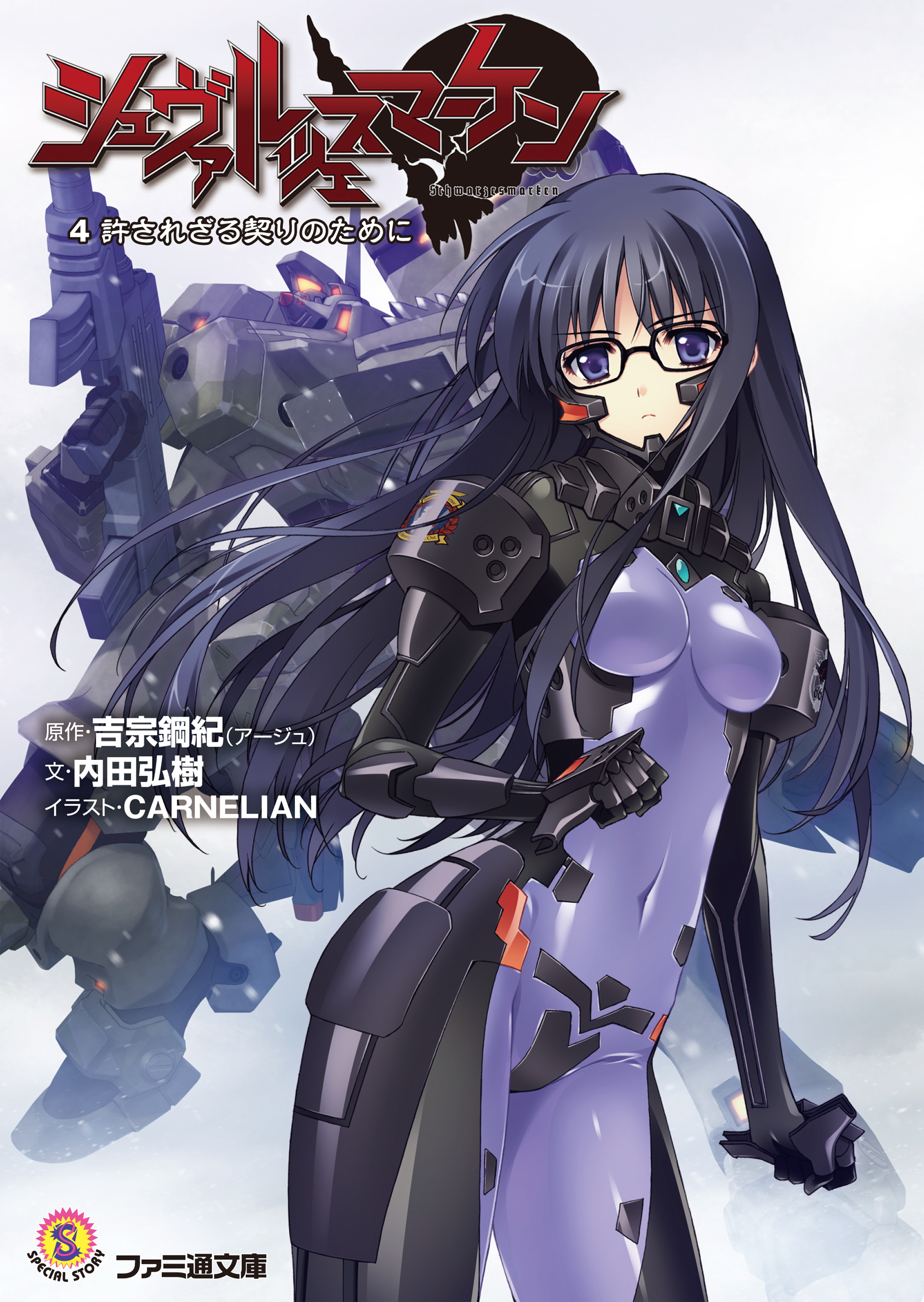 シュヴァルツェスマーケン ４ 許されざる契りのために 漫画 無料試し読みなら 電子書籍ストア ブックライブ