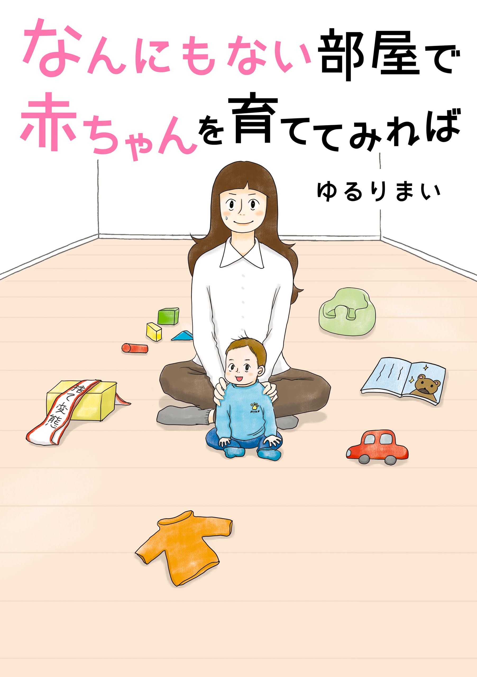 なんにもない部屋で赤ちゃんを育ててみれば 漫画 無料試し読みなら 電子書籍ストア ブックライブ