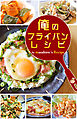 俺のフライパン・レシピ by masahiro’s Recipe