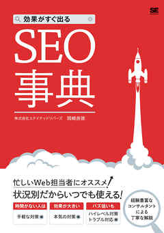 効果がすぐ出るSEO事典