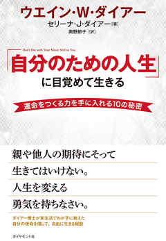 「自分のための人生」に目覚めて生きる【ＤＶＤ無し】