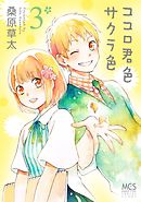 ココロ君色サクラ色　３巻