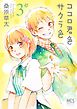 ココロ君色サクラ色　３巻
