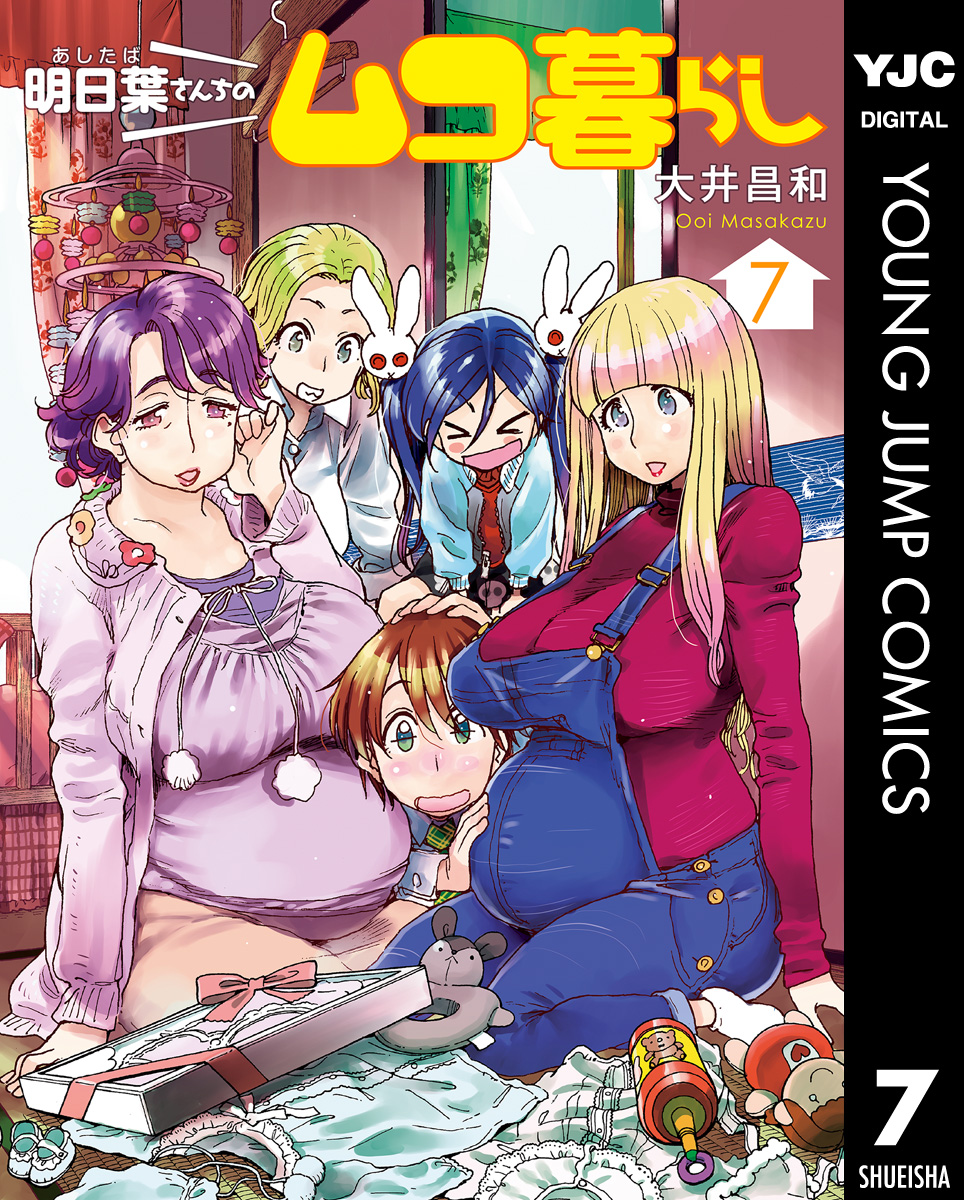 明日葉さんちのムコ暮らし 7 最新刊 漫画 無料試し読みなら 電子書籍ストア ブックライブ