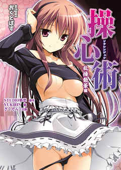 操心術　乱操散華編