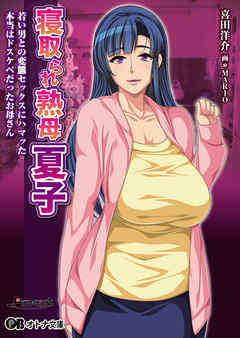 寝取られ熟母 夏子　～若い男との変態セックスにハマッた本当はドスケベだったお母さん～