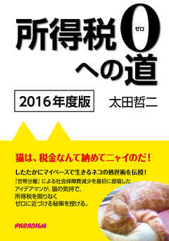 所得税０への道　2016年度版