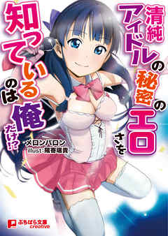 清純アイドルの秘密のエロさを知っているのは俺だけ！？