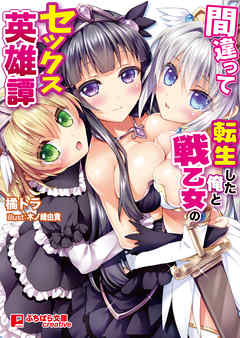 間違って転生した俺と戦乙女のセックス英雄譚