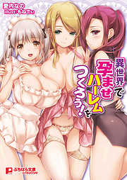 異世界で孕ませハーレムをつくろう！