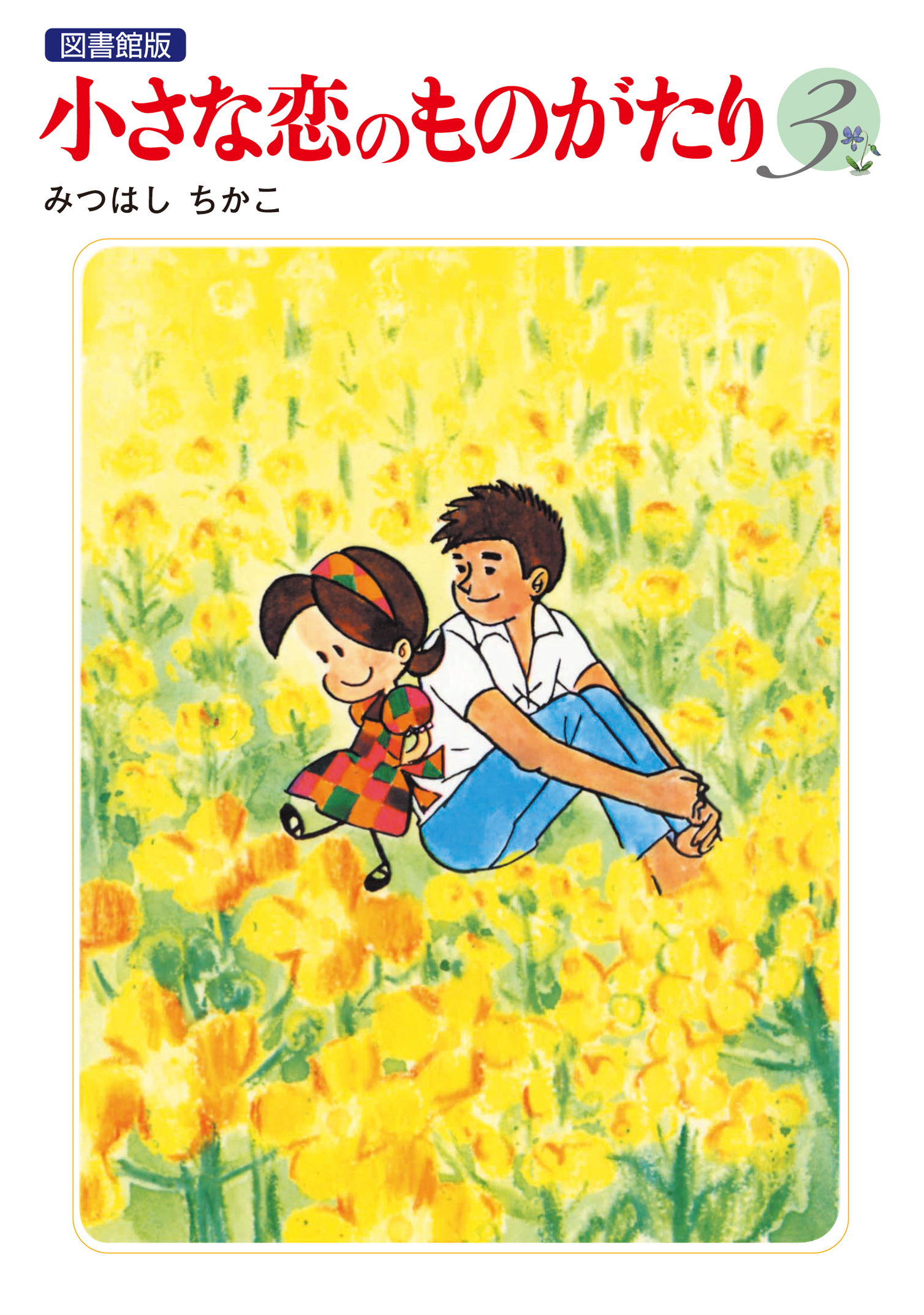 みつはしちかこ のマンガ3冊 みつはしちかこ のマンガ3冊 漫画