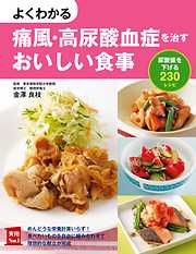 よくわかる痛風・高尿酸血症を治すおいしい食事