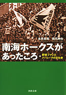 南海ホークスがあったころ