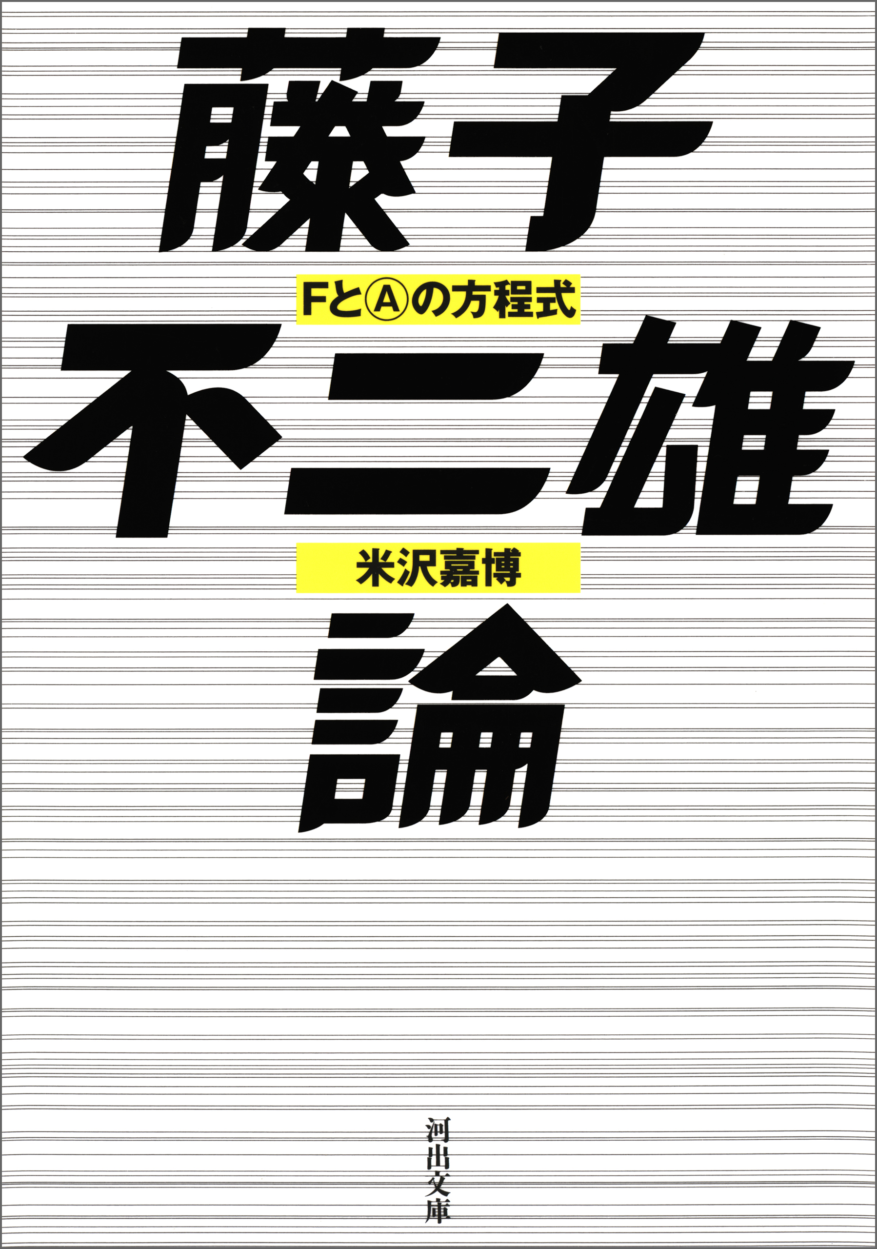 藤子不二雄論 漫画 無料試し読みなら 電子書籍ストア ブックライブ