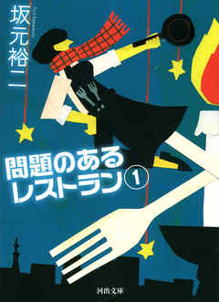 問題のあるレストラン　１