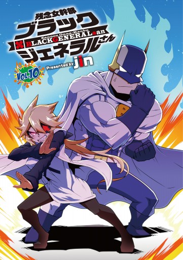 残念女幹部ブラックジェネラルさん(10) - jin - 少年マンガ