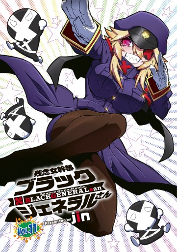 残念女幹部ブラックジェネラルさん(11)（最新刊） - jin - 少年マンガ・無料試し読みなら、電子書籍・コミックストア ブックライブ