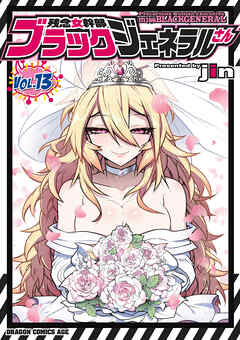 残念女幹部ブラックジェネラルさん