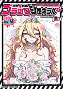 残念女幹部ブラックジェネラルさん(13)