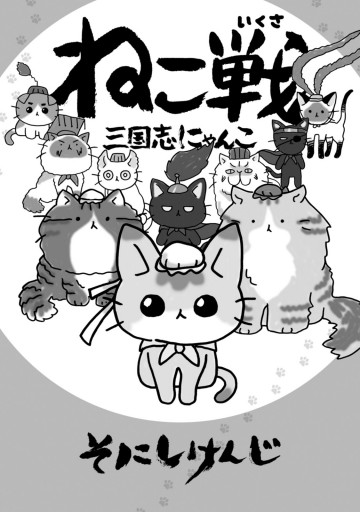 ねこ戦 三国志にゃんこ - そにしけんじ - 漫画・ラノベ（小説）・無料